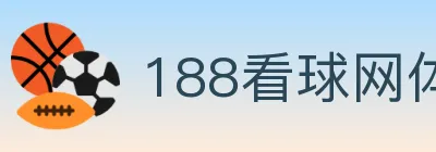 188看球网体育直播 logo